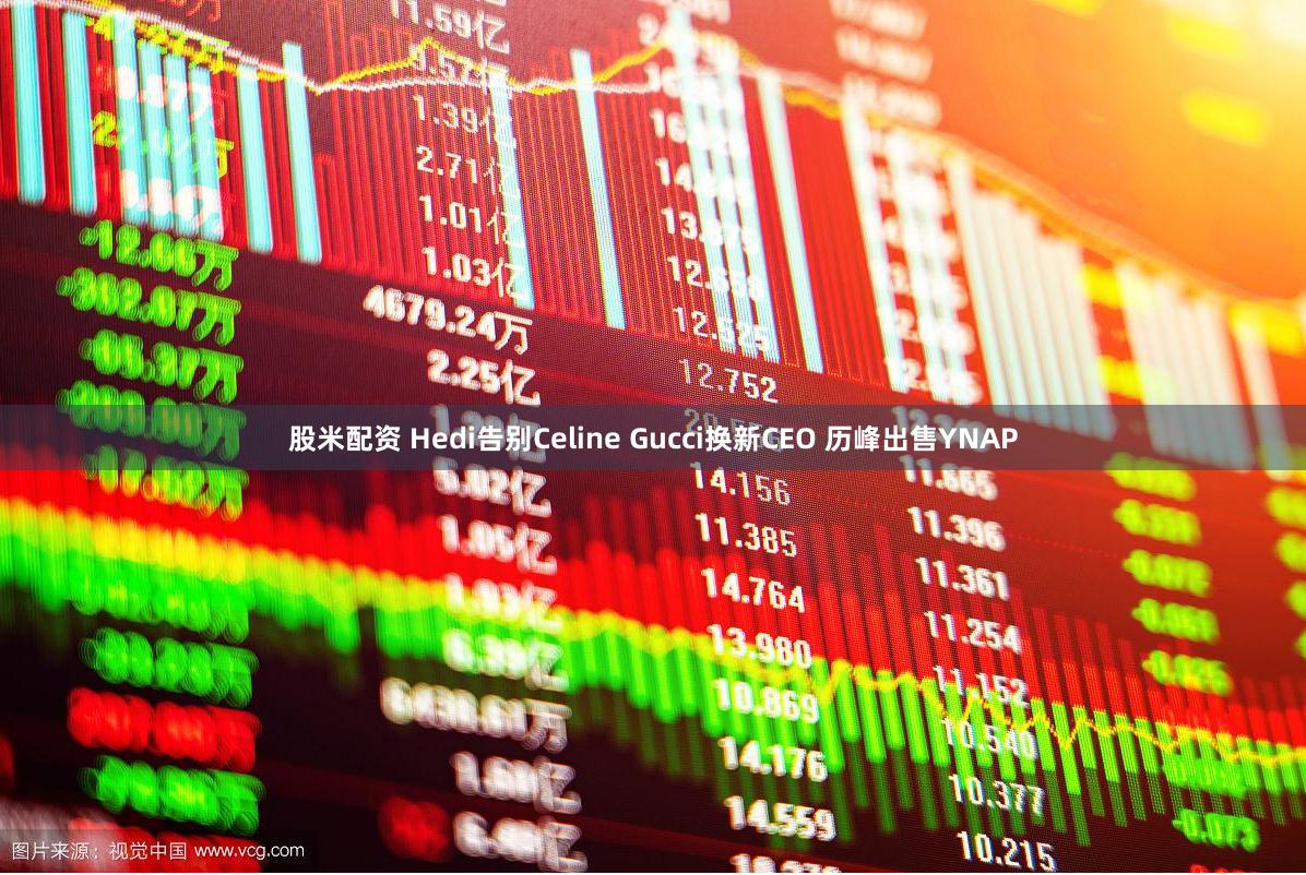 股米配资 Hedi告别Celine Gucci换新CEO 历峰出售YNAP