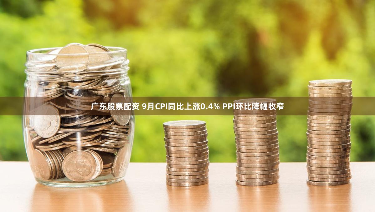 广东股票配资 9月CPI同比上涨0.4% PPI环比降幅收窄