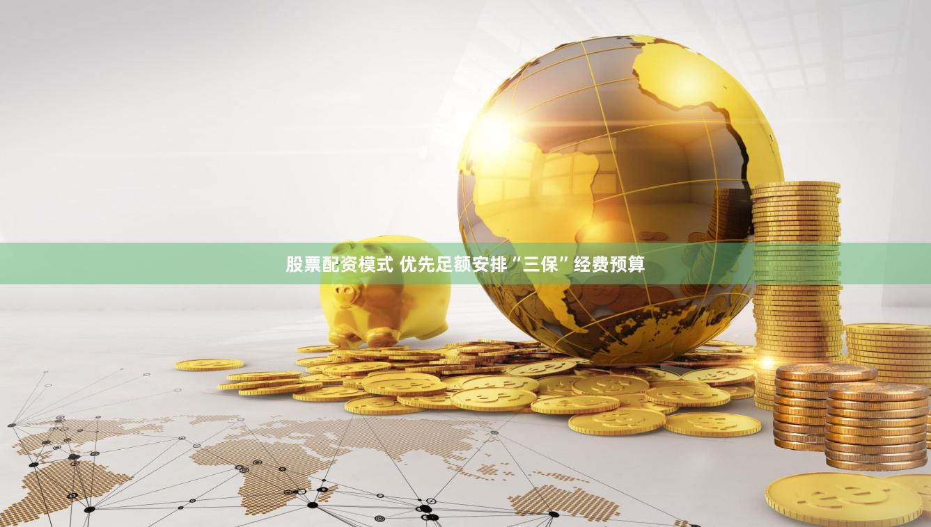 股票配资模式 优先足额安排“三保”经费预算