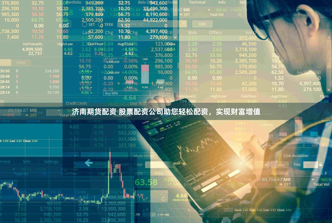 济南期货配资 股票配资公司助您轻松配资，实现财富增值