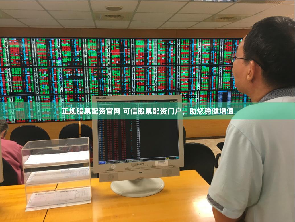 正规股票配资官网 可信股票配资门户，助您稳健增值