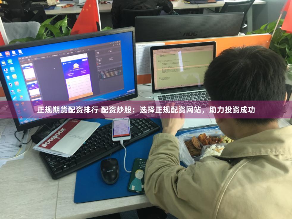 正规期货配资排行 配资炒股：选择正规配资网站，助力投资成功