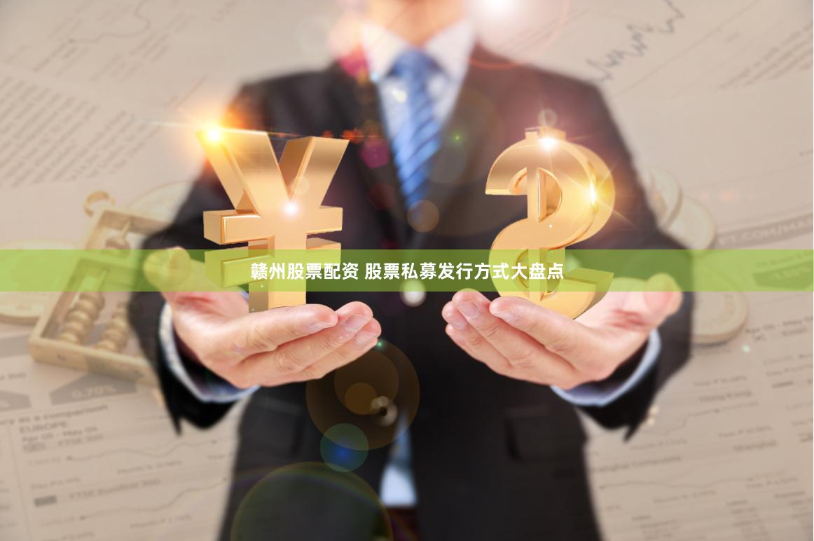 赣州股票配资 股票私募发行方式大盘点
