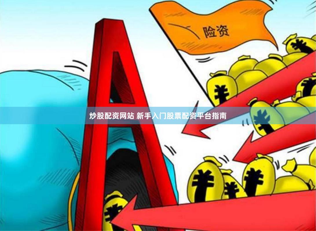 炒股配资网站 新手入门股票配资平台指南