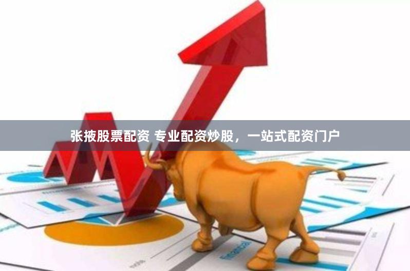 张掖股票配资 专业配资炒股，一站式配资门户