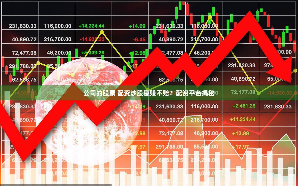 公司的股票 配资炒股稳赚不赔？配资平台揭秘