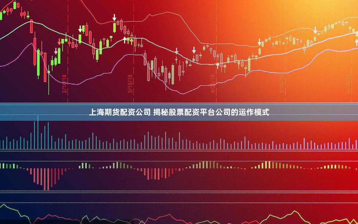 上海期货配资公司 揭秘股票配资平台公司的运作模式